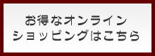 オンラインショッピング
